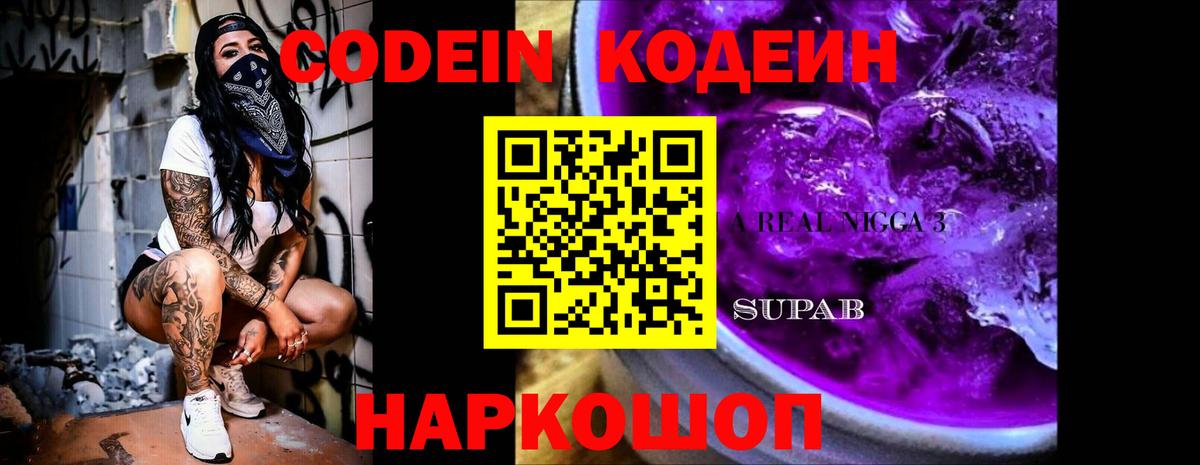 Codein Purple Drank  Вход с VPN  Владимир 